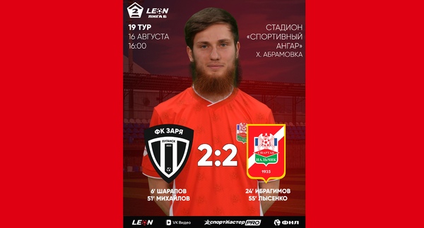 19 тур LEON - Вторая лига Б 2026 «Заря» Луганск 2:2 «Спартак-Нальчик»