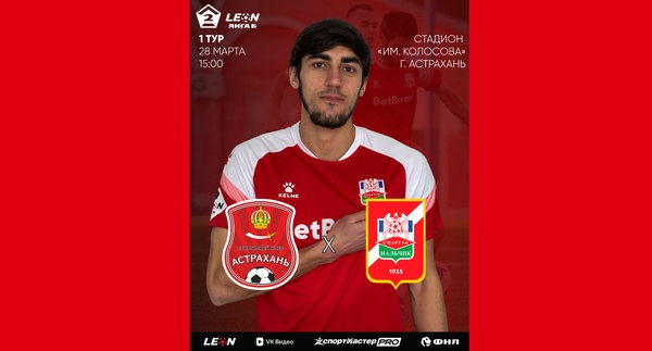 1 тур LEON - Вторая лига Б 2026 «Астрахань» - «Спартак-Нальчик»