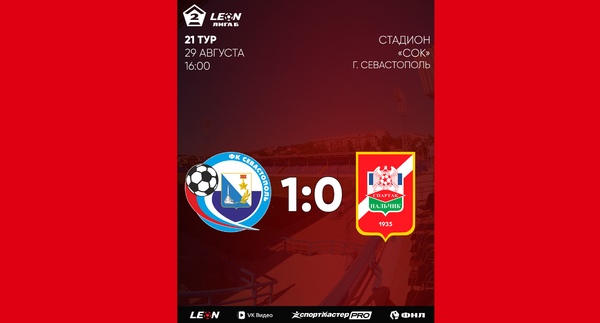 21 тур LEON - Вторая лига Б 2026 «Севастополь» 1:0 «Спартак-Нальчик»