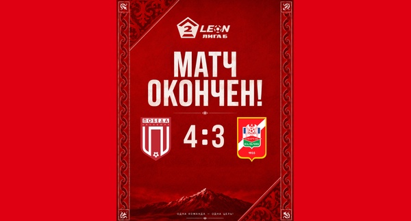 25 тур LEON - Вторая лига Б 2026 «Победа» 4:3 «Спартак-Нальчик»