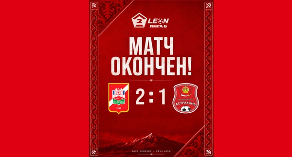 26 тур LEON - Вторая лига Б 2026 «Спартак-Нальчик» 2:1 «Астрахань»