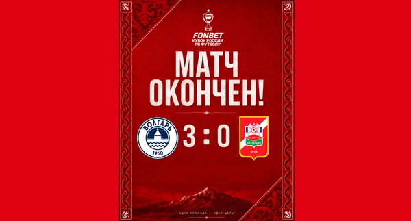 FONBET Кубок России 2026/27 Путь Регионов 3 раунд «Волгарь» 3:0 «Спартак-Нальчик»