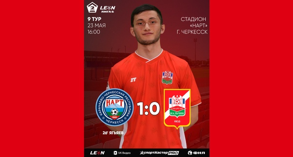 9 тур LEON - Вторая лига Б 2026 «Нарт» Черкесск 1:0 «Спартак-Нальчик»