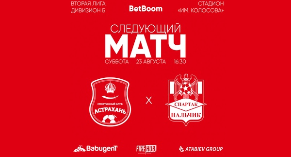 23 тур LEON - Вторая лига Б 2025 «Астрахань» - «Спартак-Нальчик»