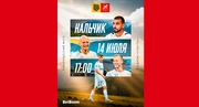 Товарищеский матч «Спартак-Нальчик» - «Broke Boys»