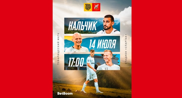 Товарищеский матч «Спартак-Нальчик» - «Broke Boys»