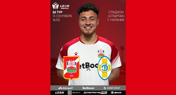 26 тур LEON - Вторая лига Б 2025 «Спартак-Нальчик» - «Динамо Ставрополь»