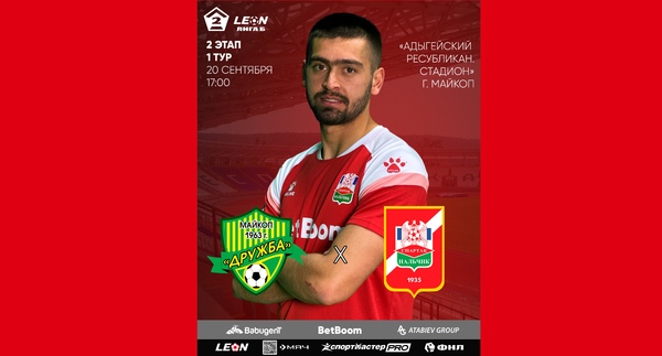 2 этап 1 тур LEON - Вторая лига Б 2025 «Дружба» - «Спартак-Нальчик»