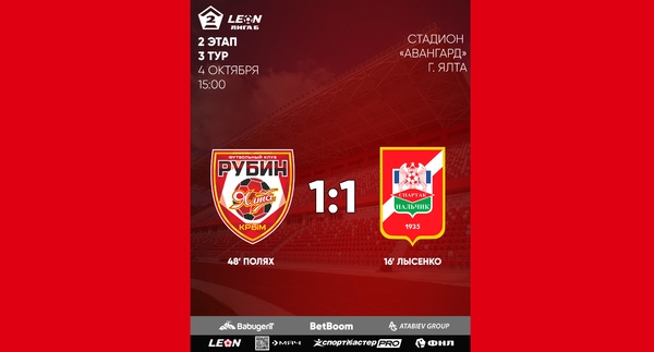 2 этап 3 тур LEON - Вторая лига Б 2025 «Рубин Ялта» 1:1 «Спартак-Нальчик»