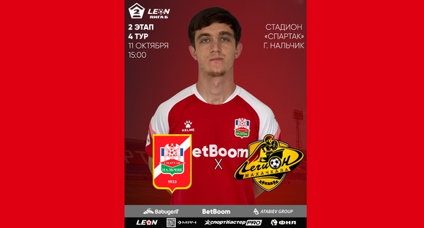 2 этап 4 тур LEON - Вторая лига Б 2025 «Спартак-Нальчик» - «Легион»