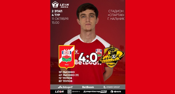 2 этап 4 тур LEON - Вторая лига Б 2025 «Спартак-Нальчик» 4:0 «Легион»