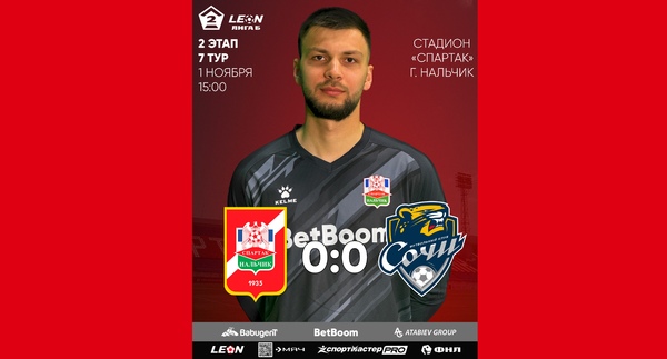 2 этап 7 тур LEON - Вторая лига Б 2025 «Спартак-Нальчик» 0:0 «Сочи-2»