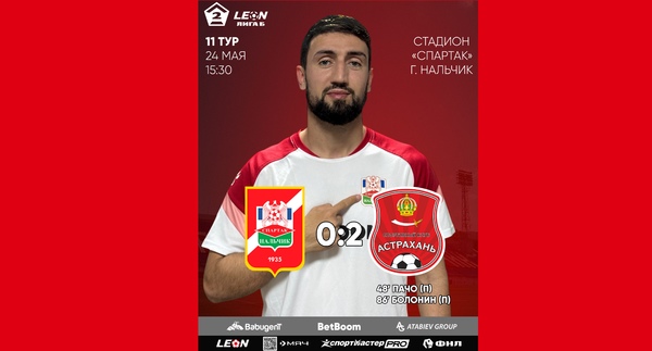 11 тур LEON - Вторая лига Б 2025 «Спартак-Нальчик» 0:2 «Астрахань»