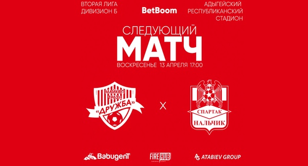 5 тур LEON - Вторая лига Б 2025 «Дружба» Майкоп - «Спартак-Нальчик»