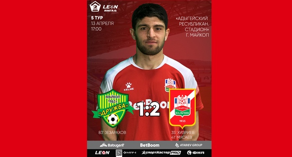 5 тур LEON - Вторая лига Б 2025 «Дружба» Майкоп 1:2 «Спартак-Нальчик»