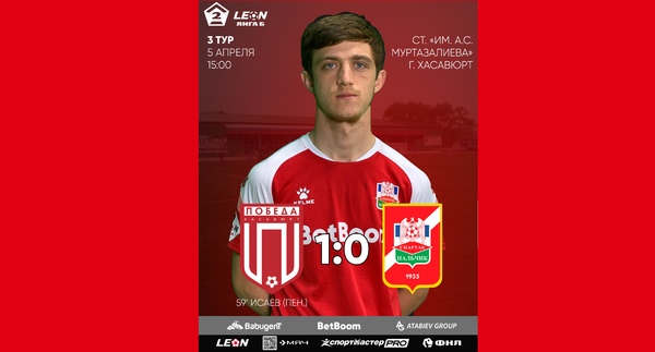 3 тур LEON - Вторая лига Б 2025 «Победа» Хасавюрт 1:0 «Спартак-Нальчик»