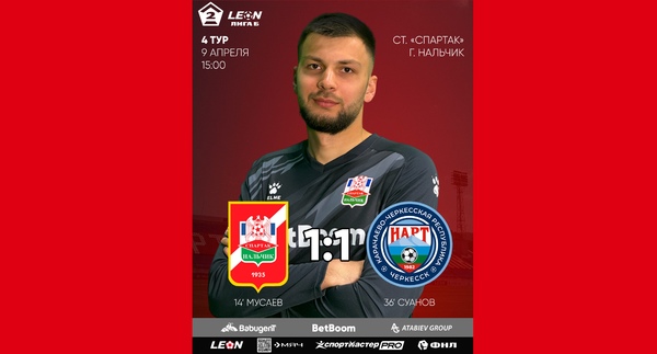 4 тур LEON - Вторая лига Б 2025 «Спартак-Нальчик» 1:1 «Нарт» Черкесск