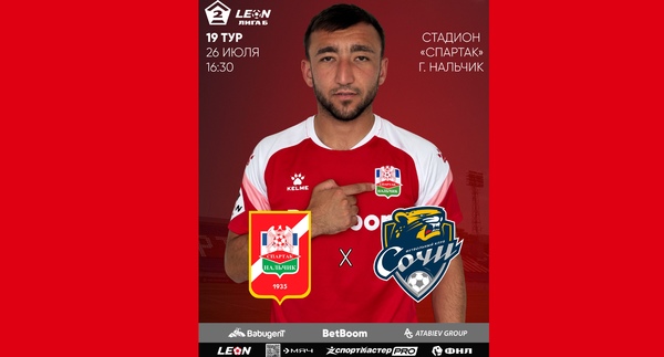 19 тур LEON - Вторая лига Б 2025 «Спартак-Нальчик» - «Сочи-2»