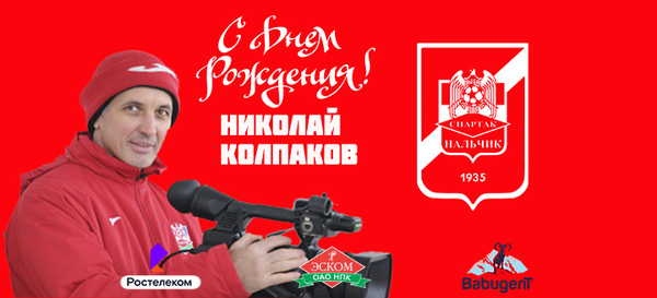 Поздравляем С ДНЁМ РОЖДЕНИЯ Николая Колпакова!!!