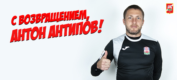 Антон Антипов заявлен в список команды