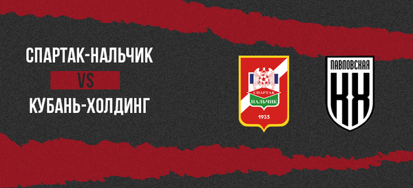 «Спартак-Нальчик» - «Кубань-Холдинг» | 2:0