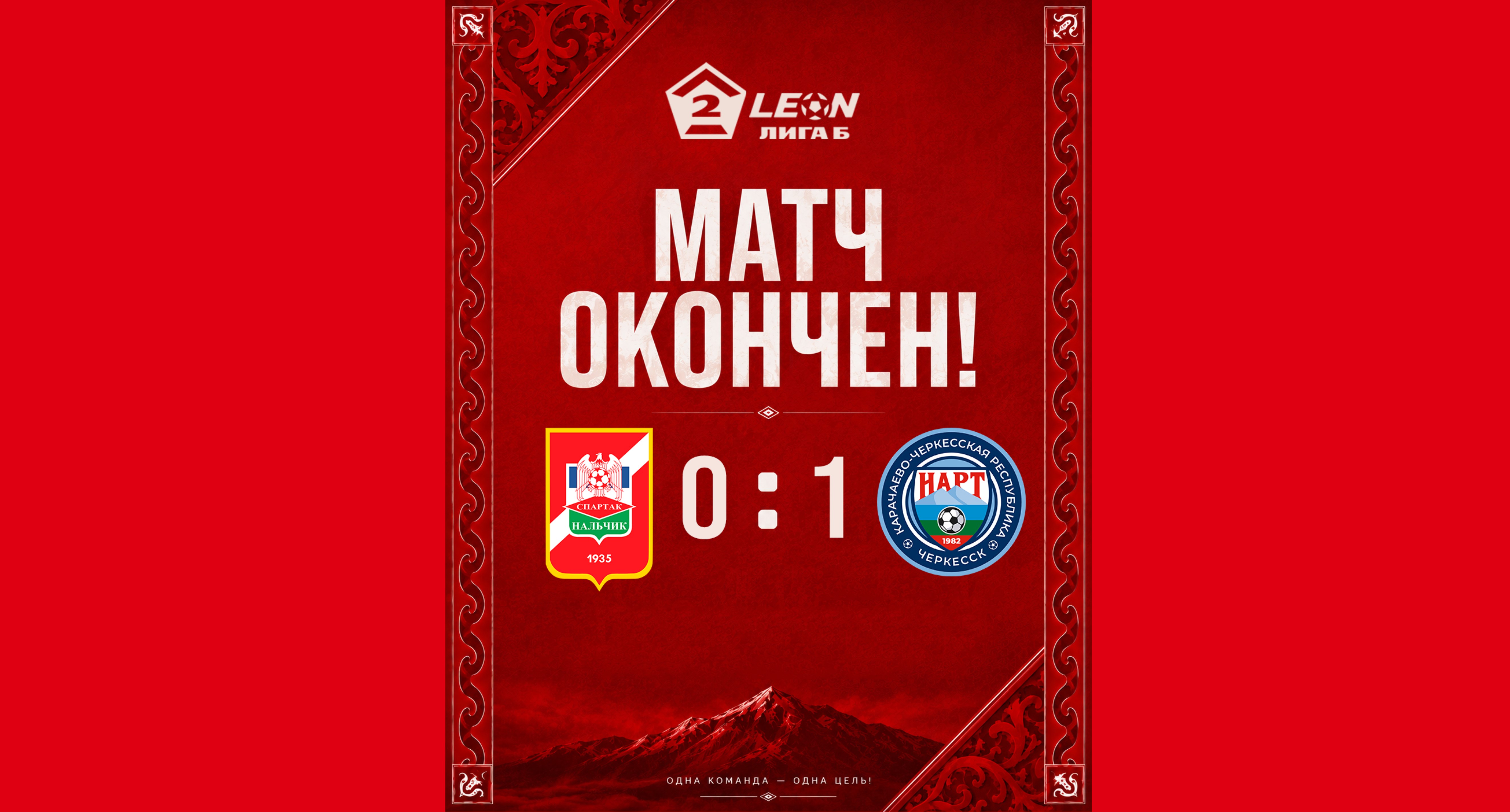 22 тур LEON - Вторая лига Б 2026 «Спартак-Нальчик» 0:1 «Нарт» Черкесск