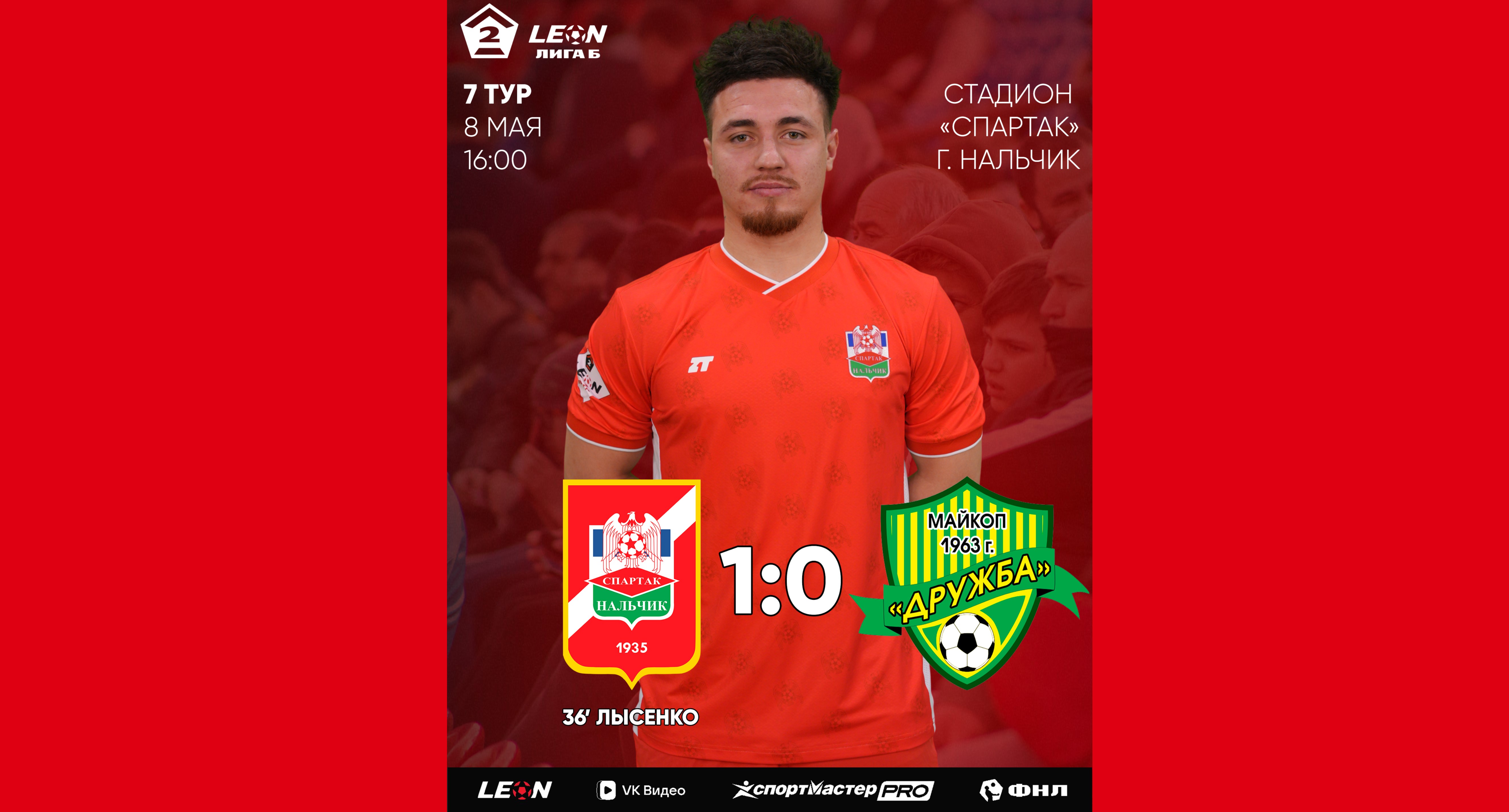 7 тур LEON - Вторая лига Б 2026 «Спартак-Нальчик» 1:0 «Дружба» Майкоп