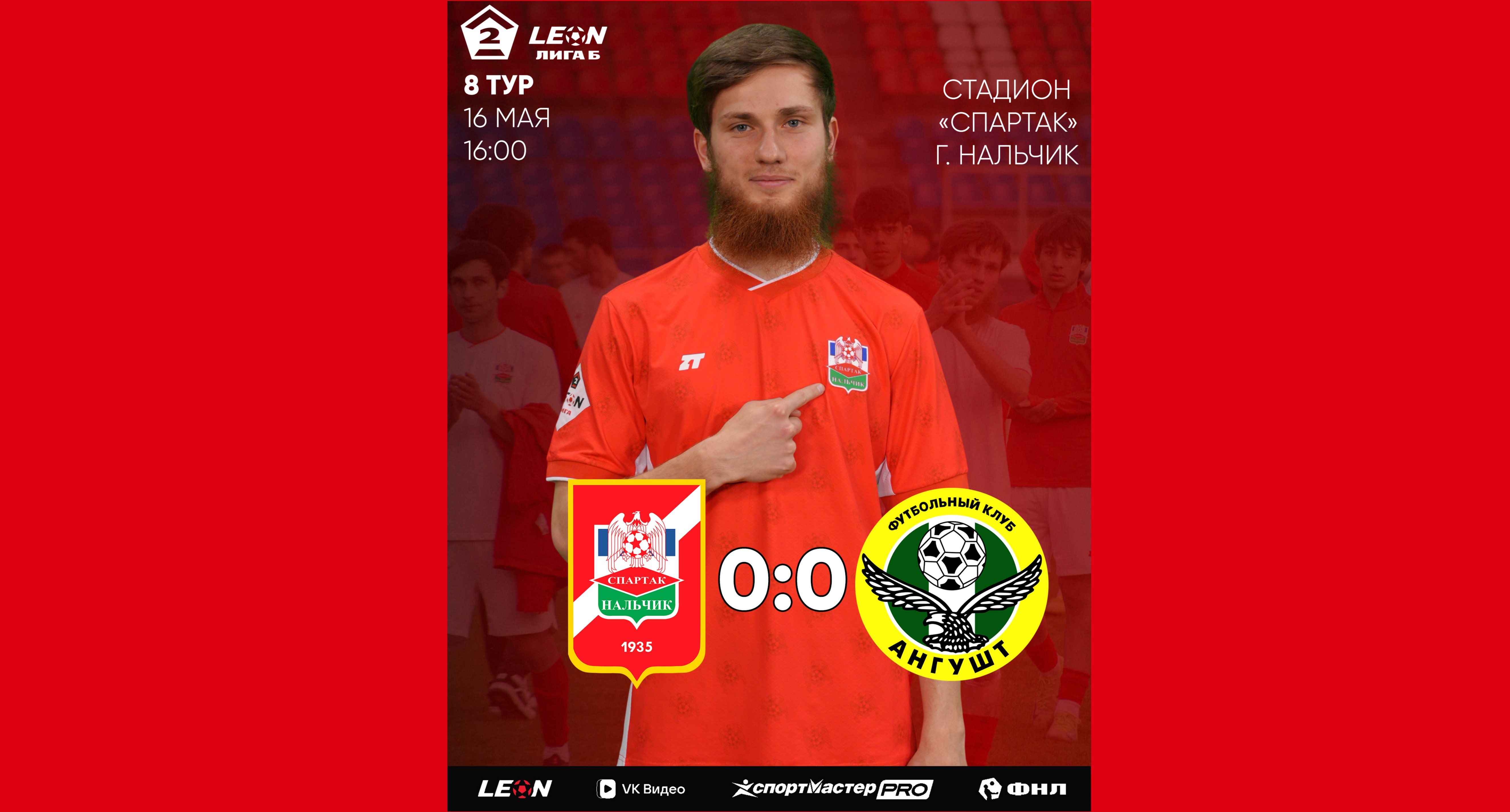 8 тур LEON - Вторая лига Б 2026 «Спартак-Нальчик» 0:0 «Ангушт» Назрань