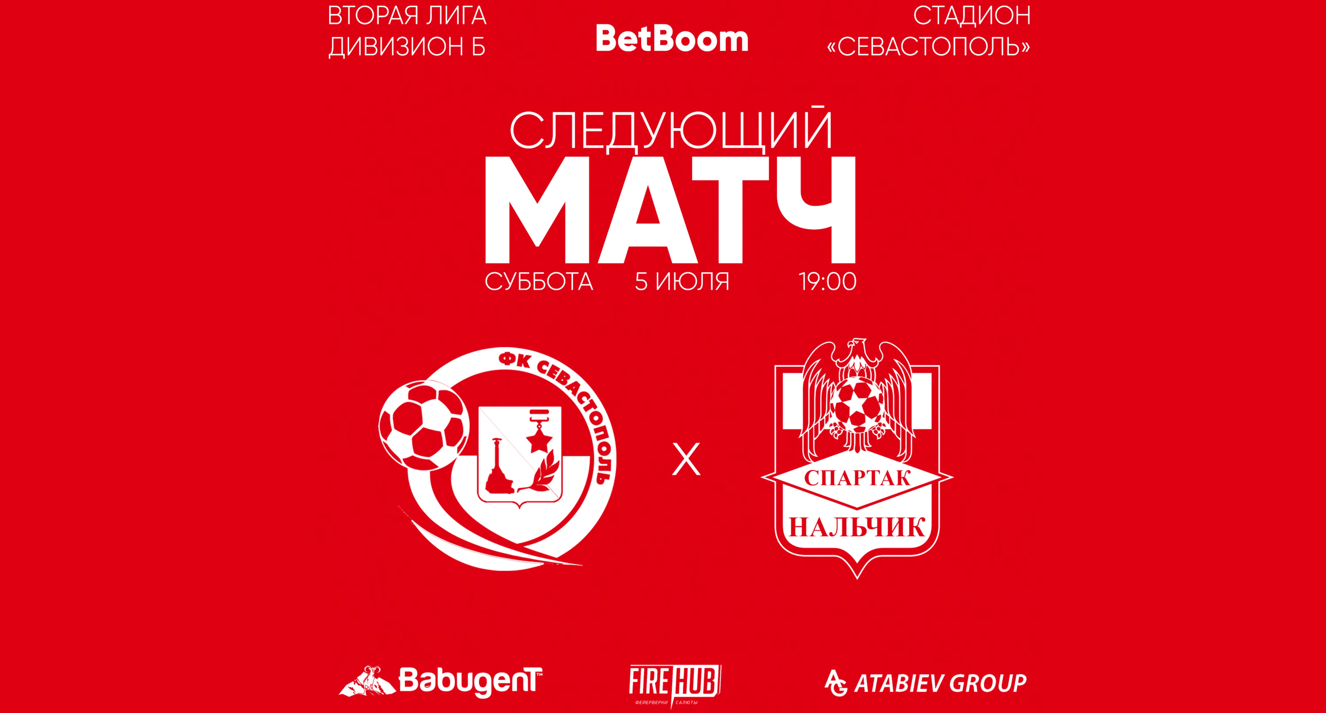 18 тур LEON - Вторая лига Б 2025 «Севастополь» 1:0 «Спартак-Нальчик»