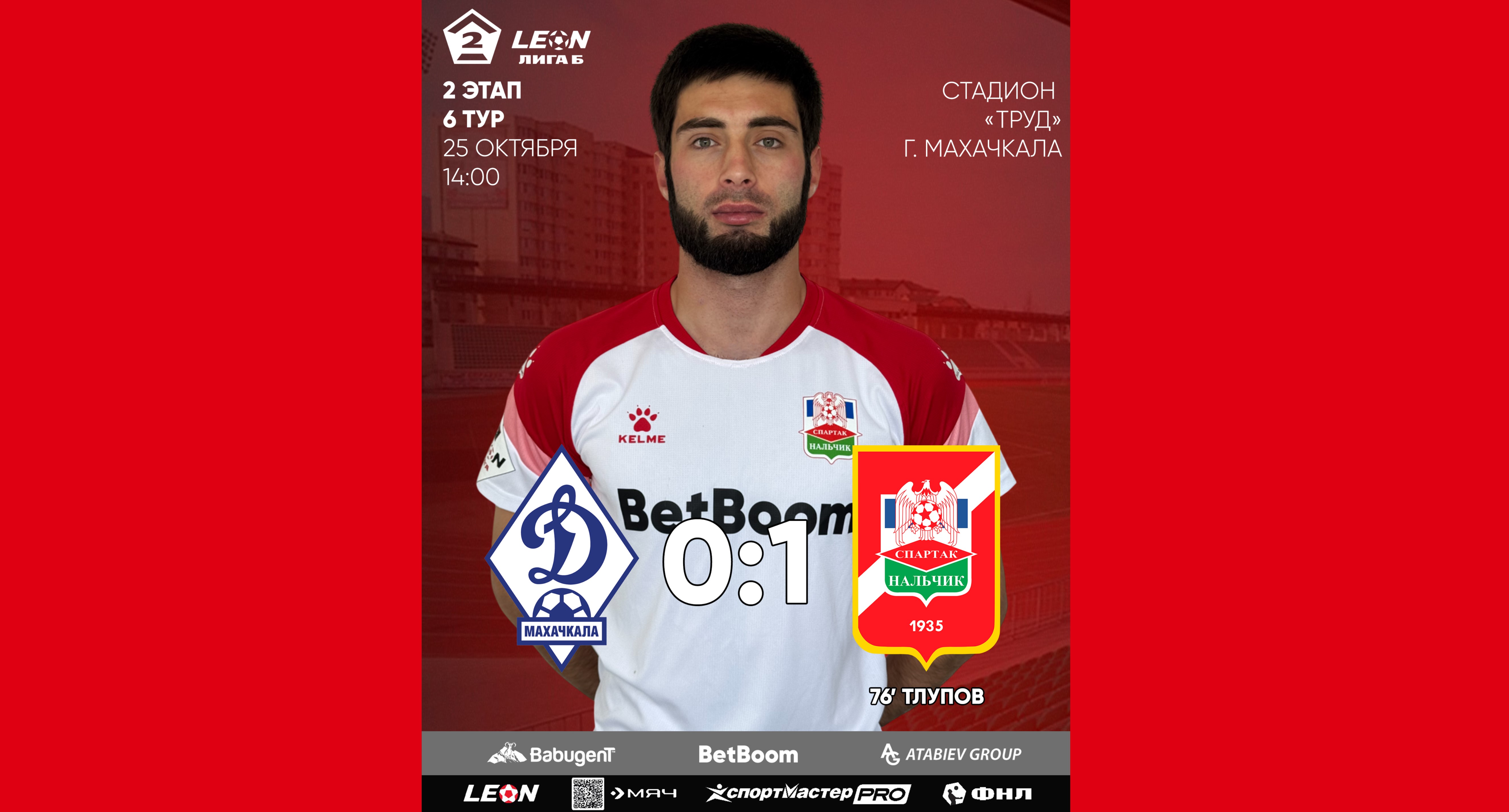 2 этап 6 тур LEON - Вторая лига Б 2025 «Динамо-2» 0:1 «Спартак-Нальчик»