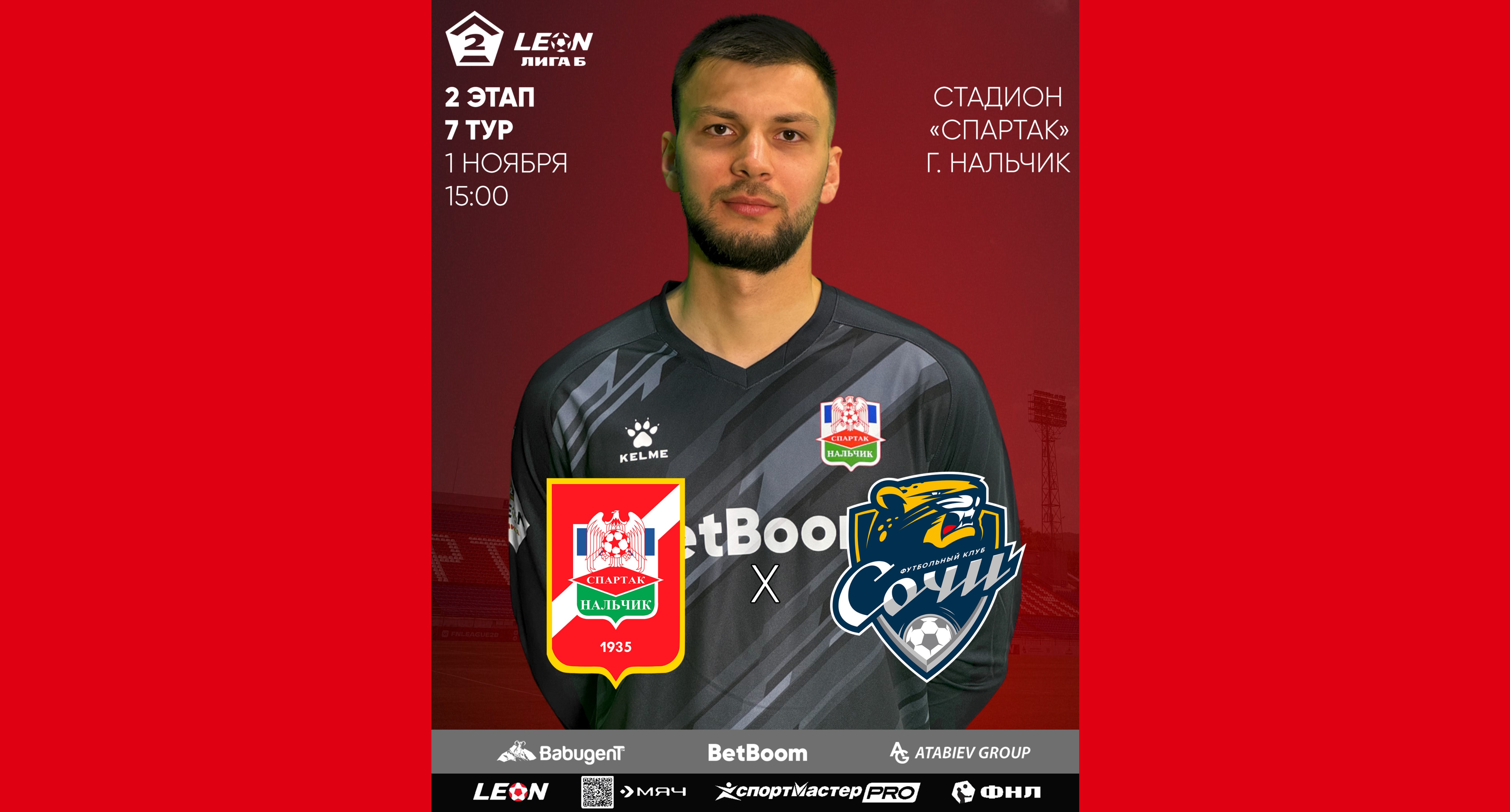 Последний матч сезона 2025