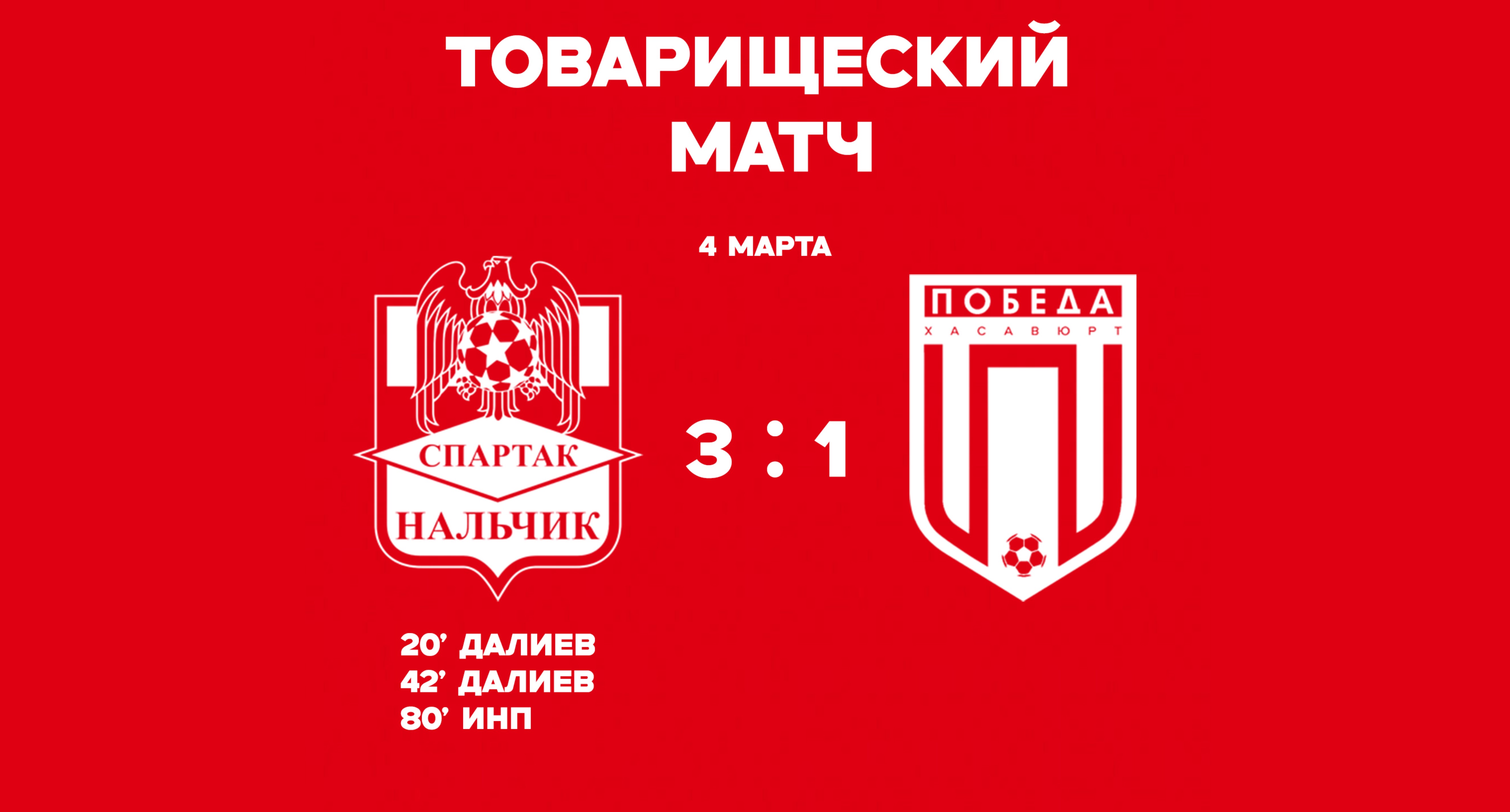 Товарищеский матч «Спартак-Нальчик» 3 - 1 «Победа» Хасавюрт